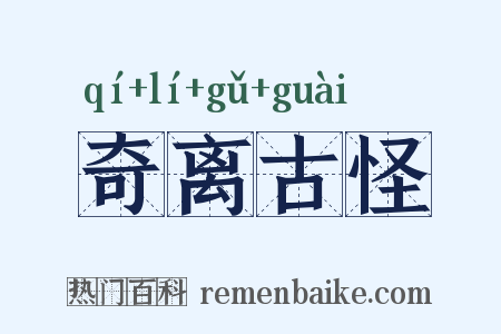 奇离古怪是什么意思的图片